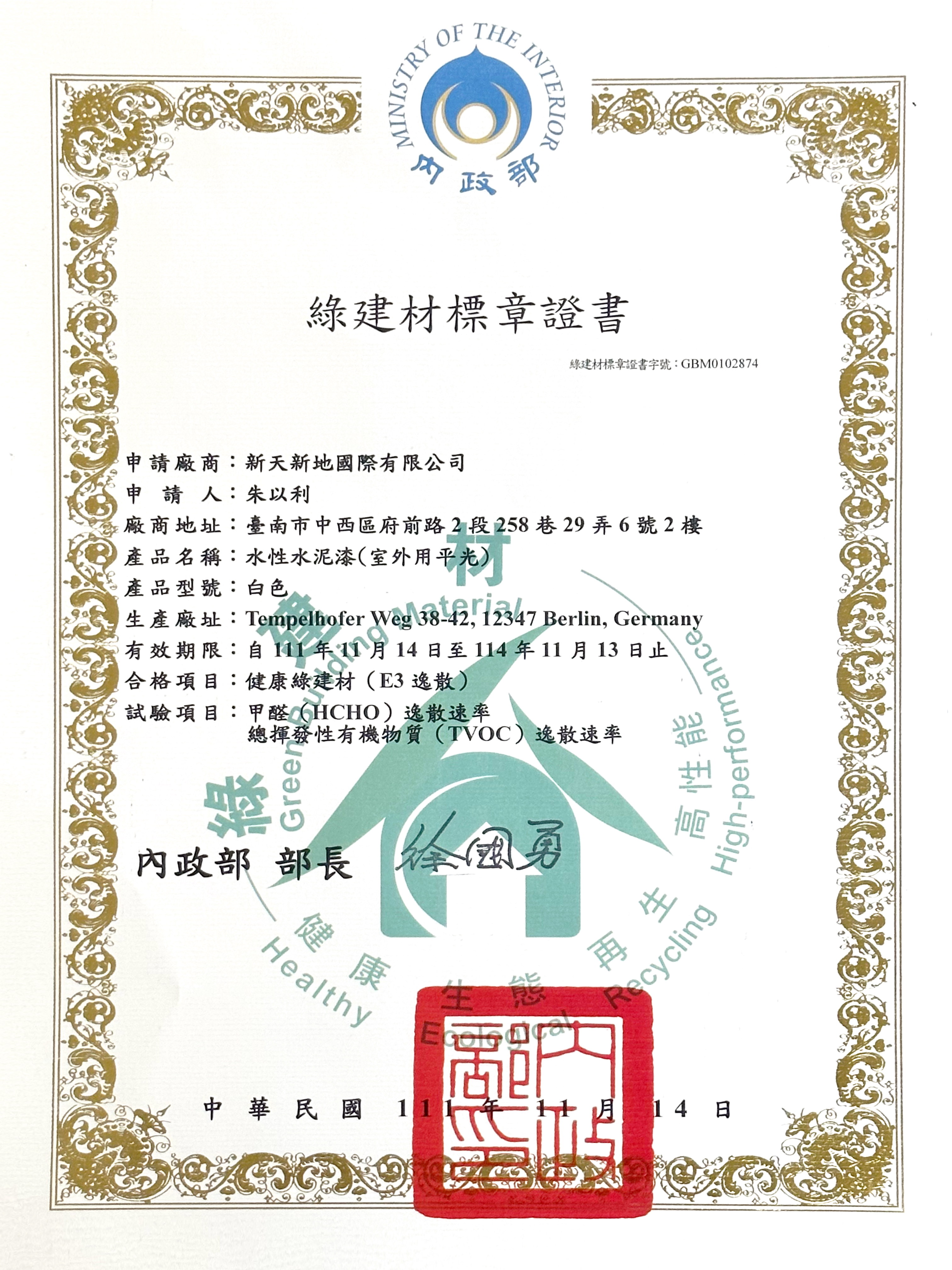 室外綠建材標章